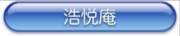 kouetuanlink.jpg